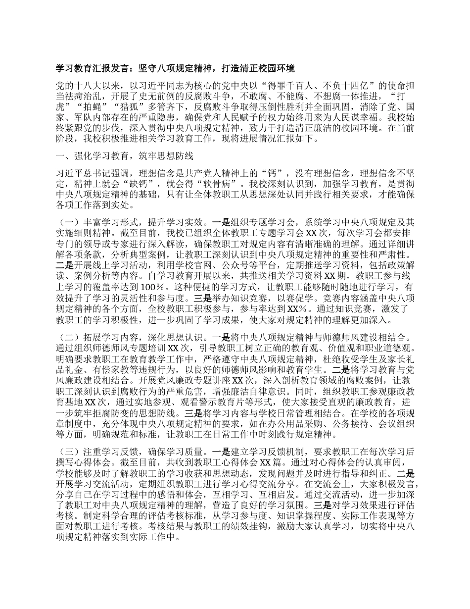 学习教育汇报发言：坚守BXGD精神，打造清正校园环境.docx_第1页