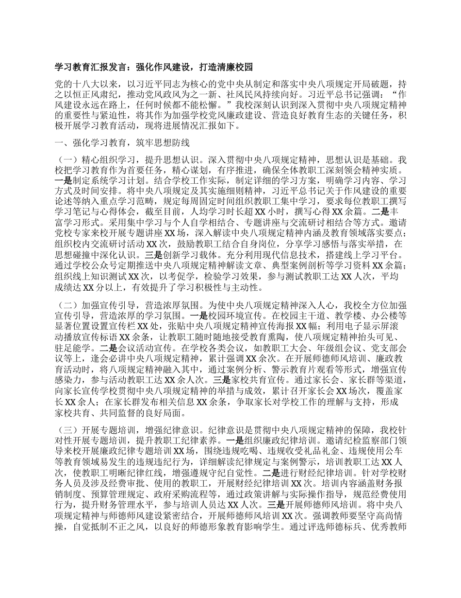 学习教育汇报发言：强化作风建设，打造清廉校园.docx_第1页