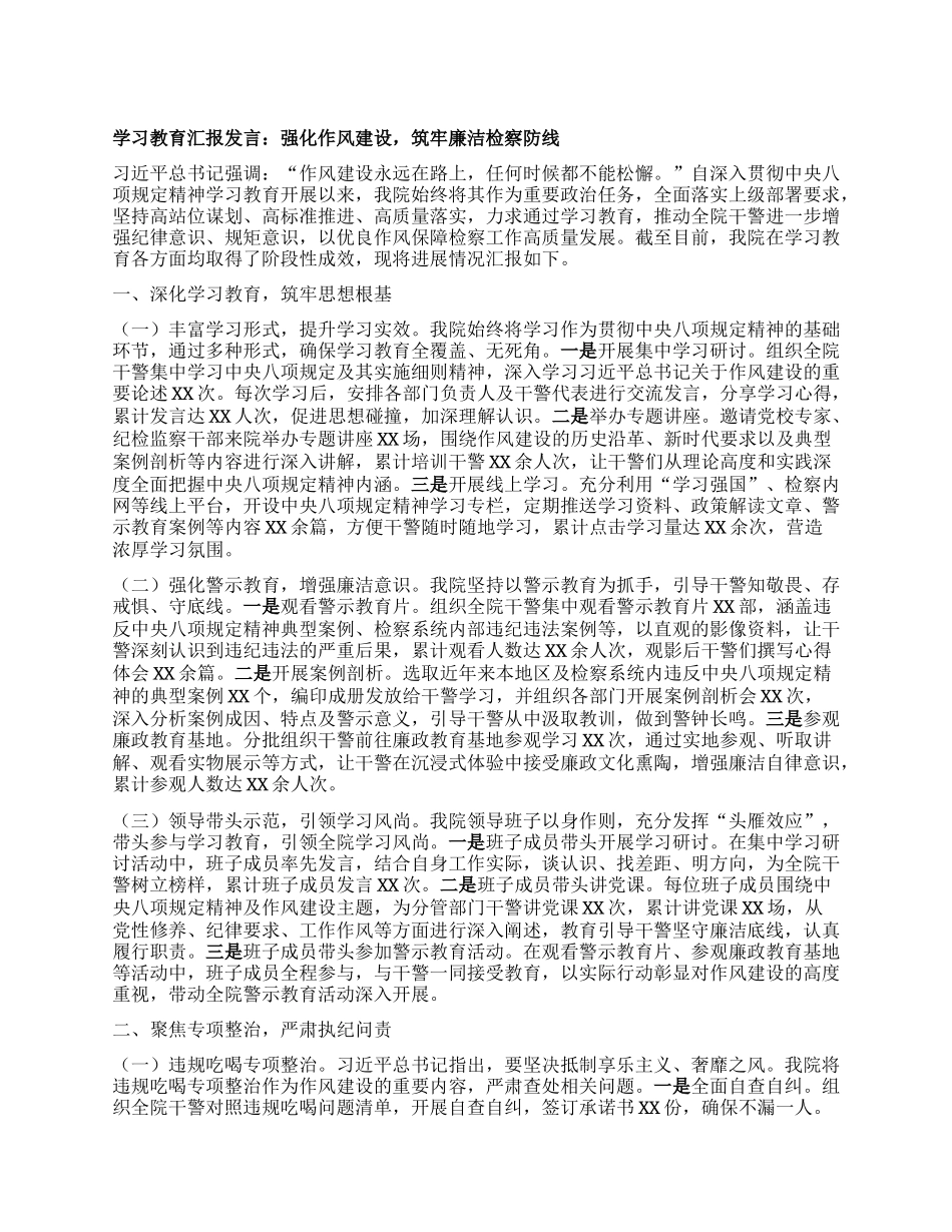学习教育汇报发言：强化作风建设，筑牢廉洁检察防线.docx_第1页