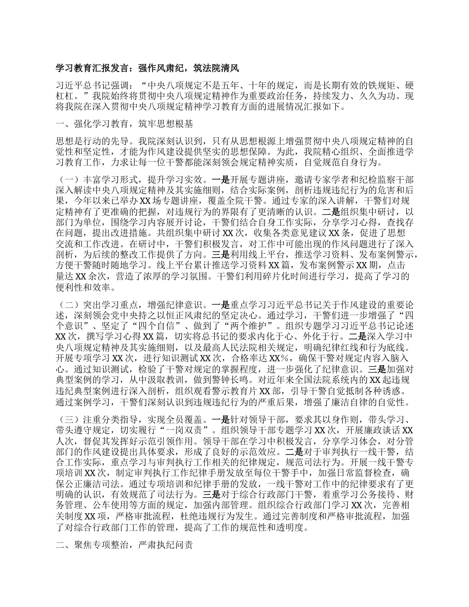 学习教育汇报发言：强作风肃纪，筑法院清风.docx_第1页