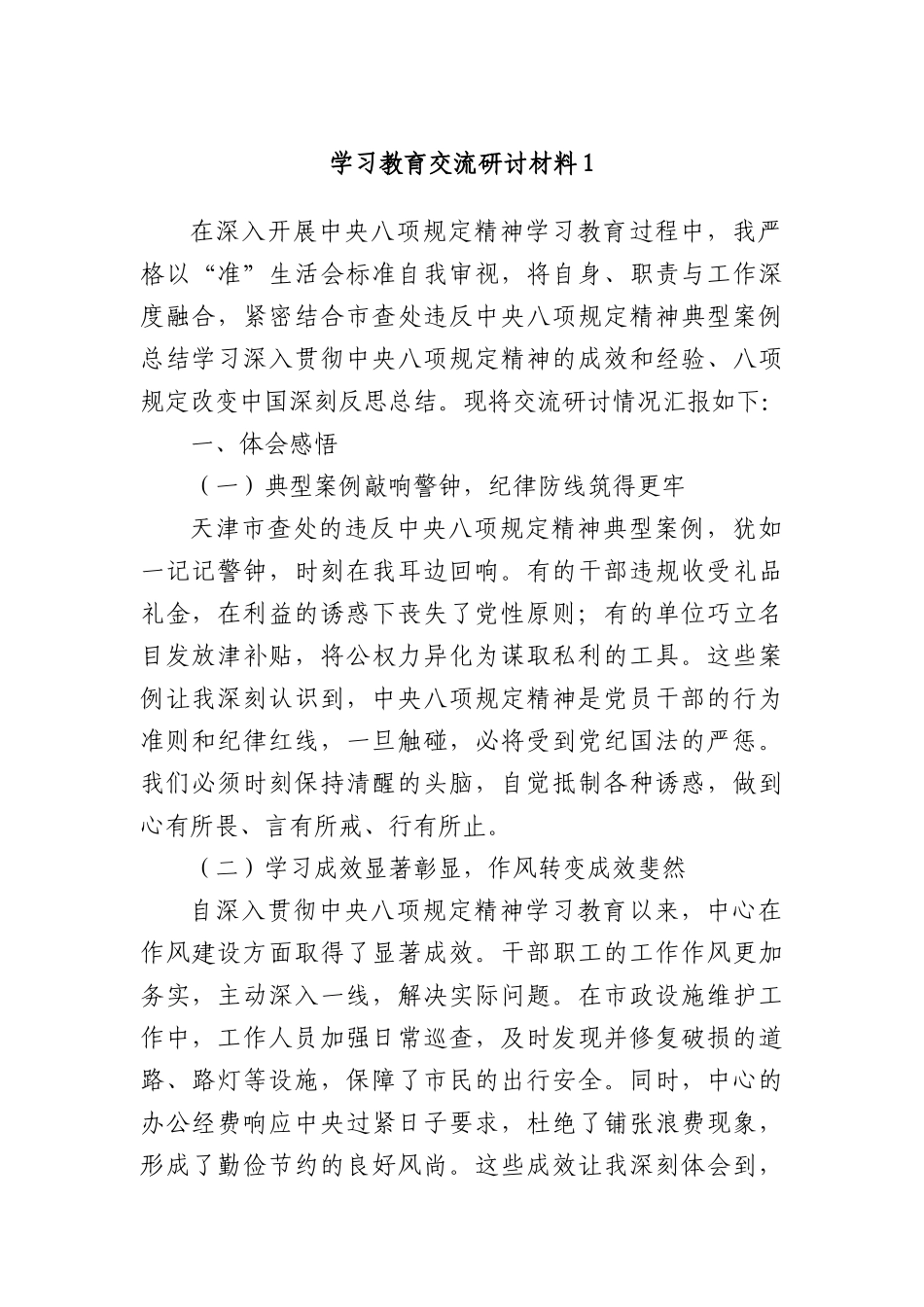学习教育交流研讨材料1.docx_第1页