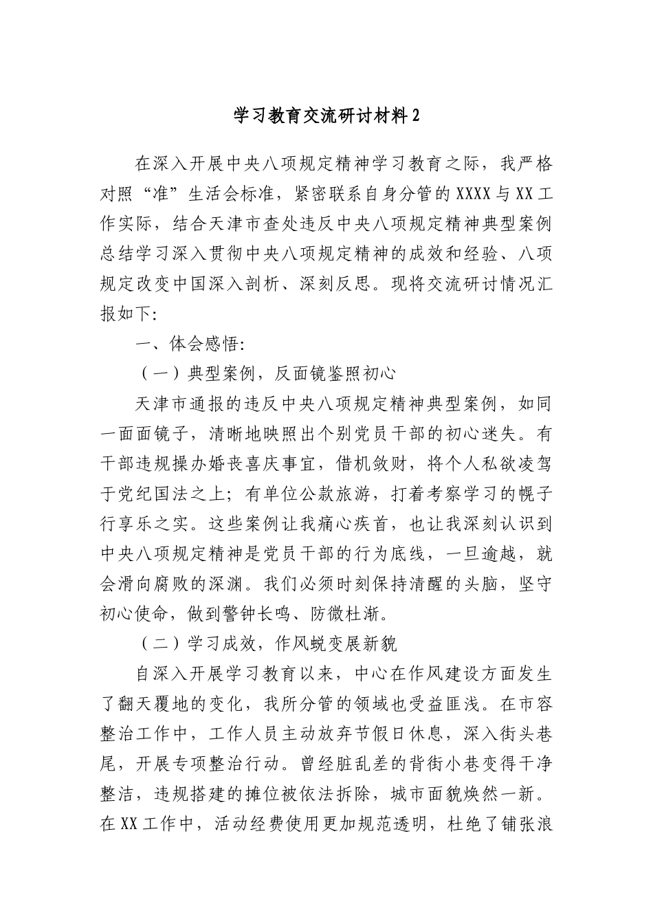 学习教育交流研讨材料2.docx_第1页