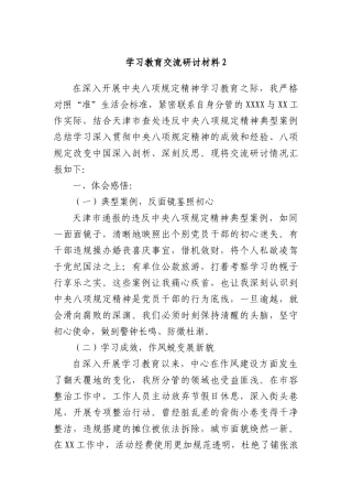 学习教育交流研讨材料2.docx