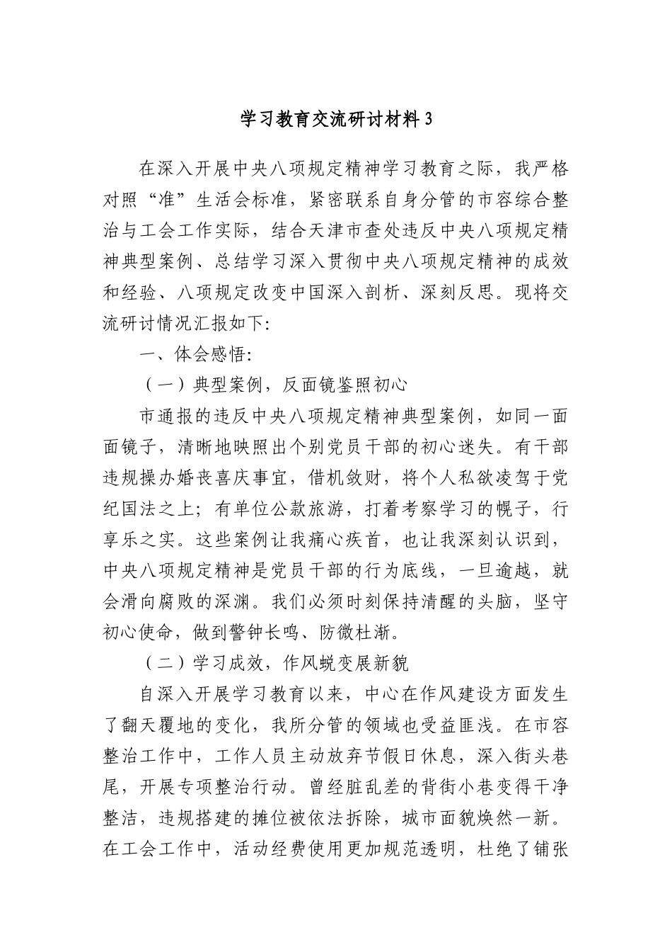 学习教育交流研讨材料3.docx_第1页