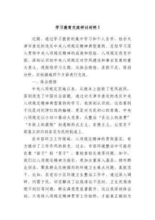 学习教育交流研讨材料5.docx