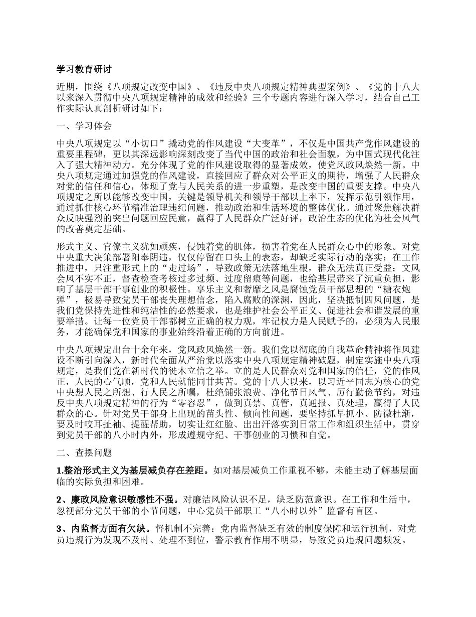 学习教育交流研讨发言提纲.docx_第1页