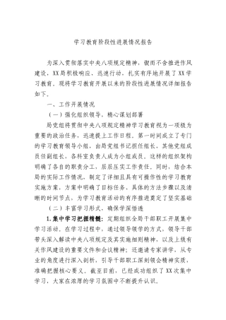 学习教育阶段性进展情况总结报告3100字.docx