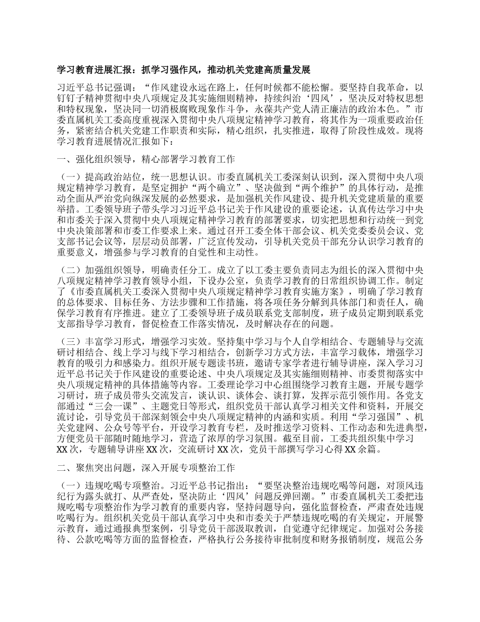 学习教育进展汇报：抓学习强作风，推动机关X建高质量发展.docx_第1页