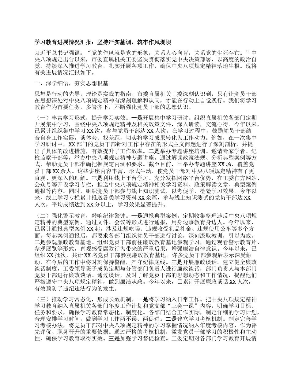 学习教育进展情况汇报：坚持严实基调，筑牢作风堤坝.docx_第1页