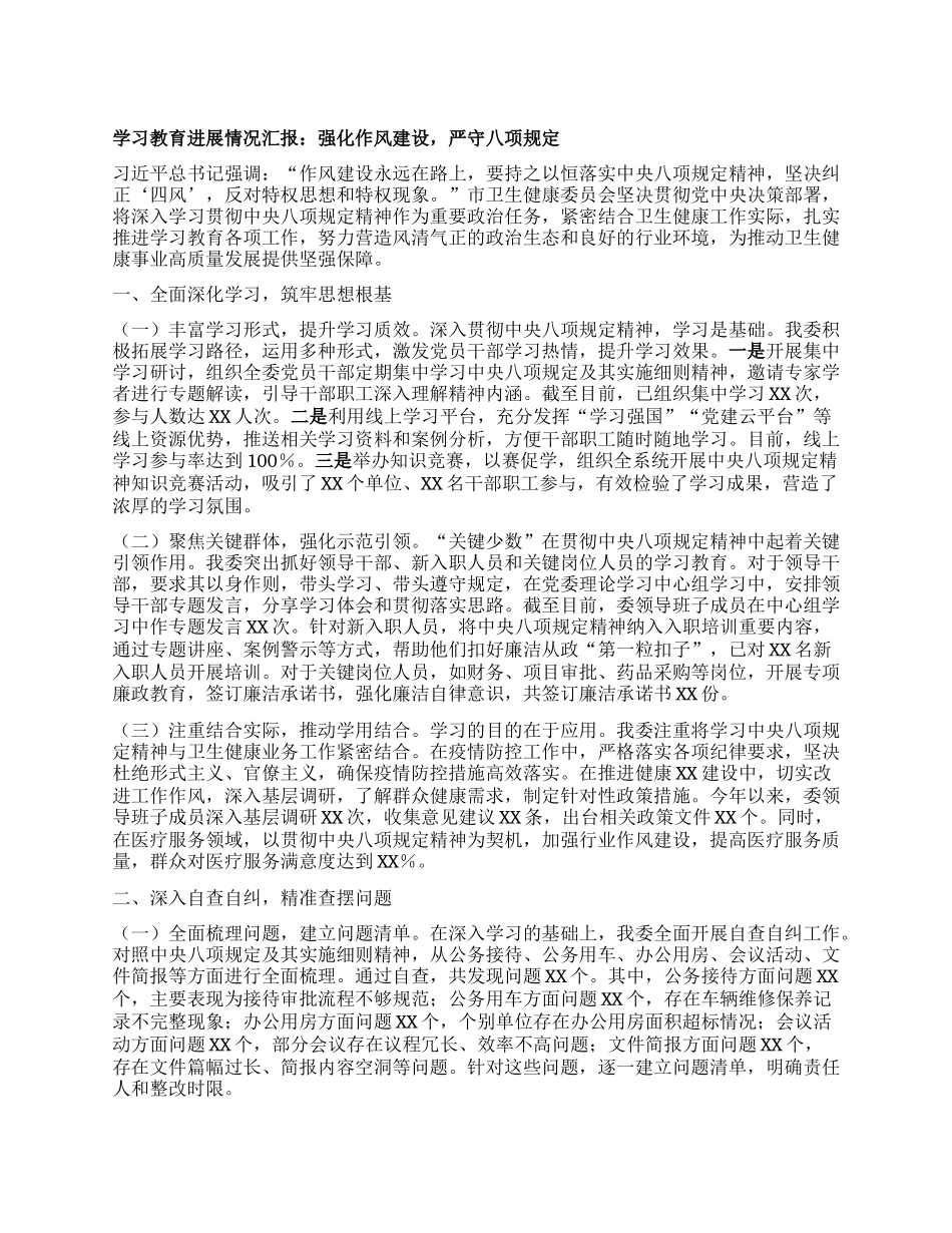 学习教育进展情况汇报：强化作风建设，严守BXGD.docx_第1页