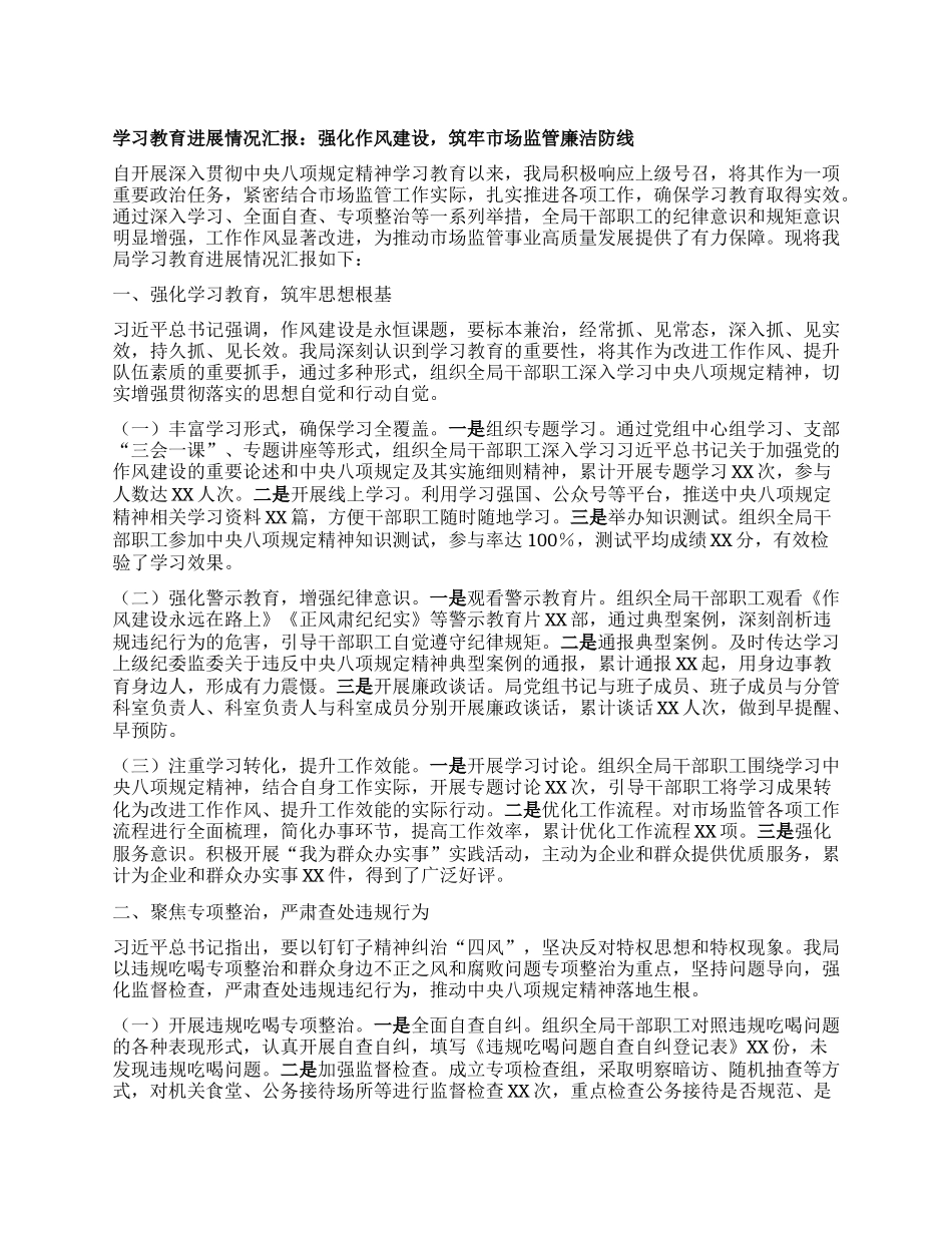 学习教育进展情况汇报：强化作风建设，筑牢市场监管廉洁防线.docx_第1页