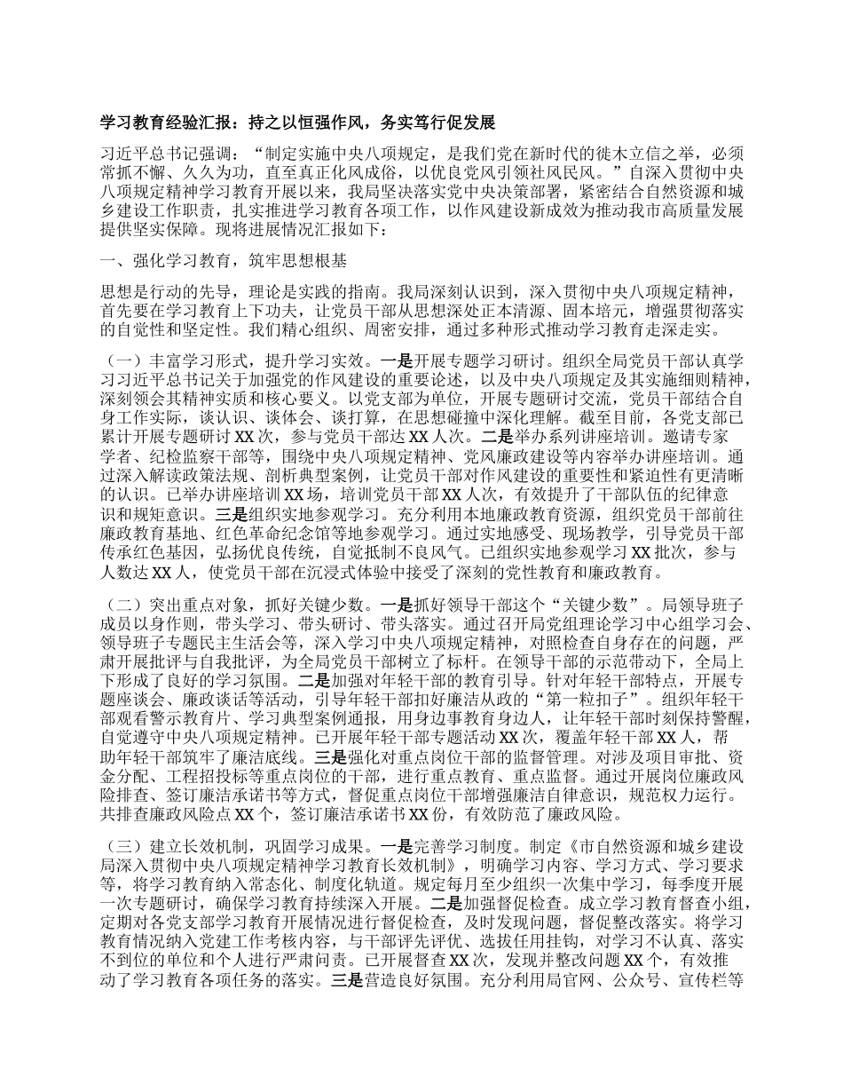 学习教育经验汇报：持之以恒强作风，务实笃行促发展.docx_第1页
