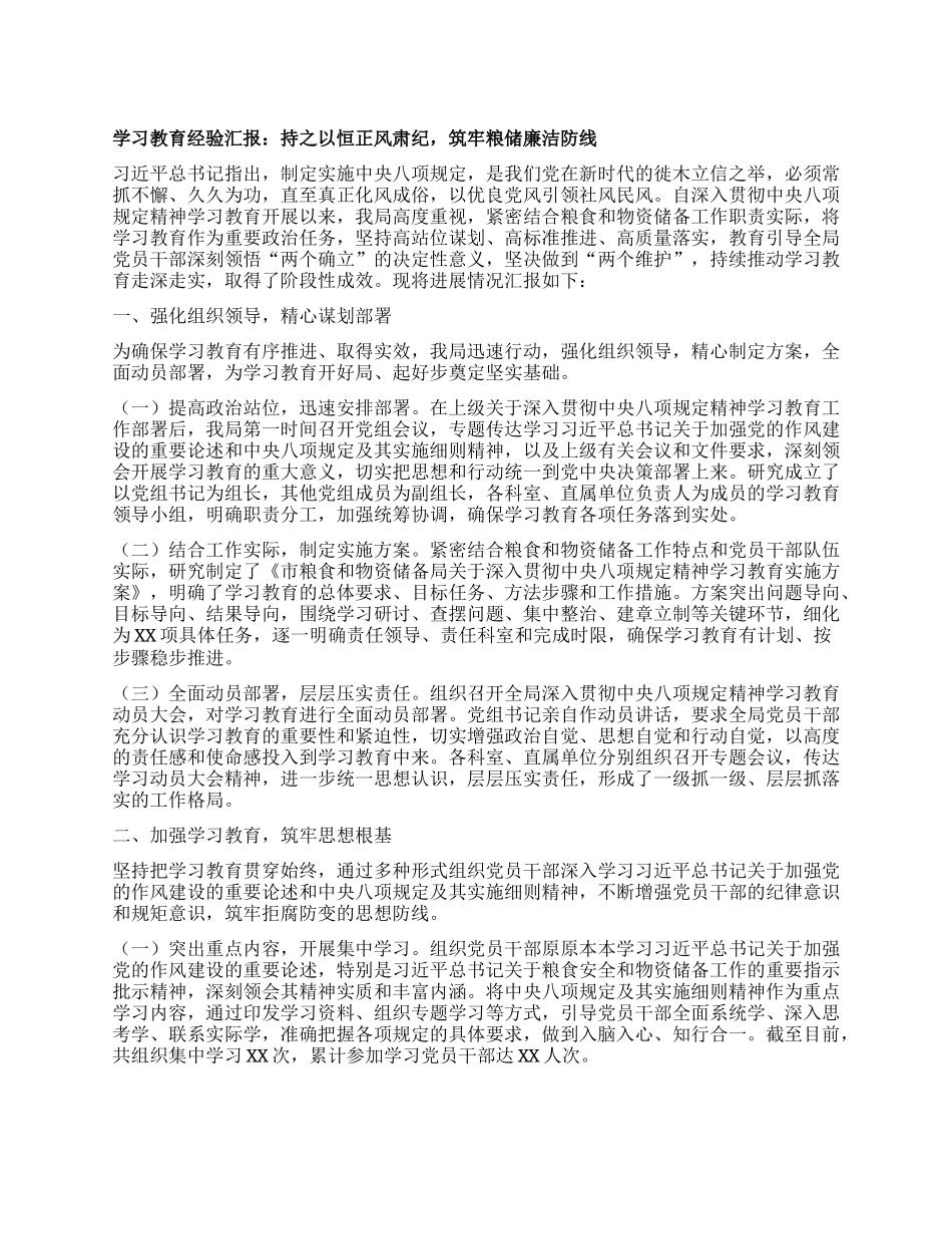 学习教育经验汇报：持之以恒正风肃纪，筑牢粮储廉洁防线.docx_第1页
