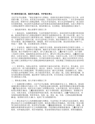 学习教育经验汇报：狠抓作风建设，守护绿水青山.docx