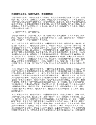 学习教育经验汇报：狠抓作风建设，提升XX效能.docx