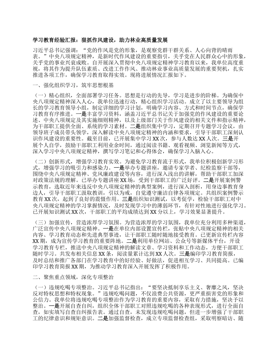 学习教育经验汇报：狠抓作风建设，助力林业高质量发展.docx_第1页
