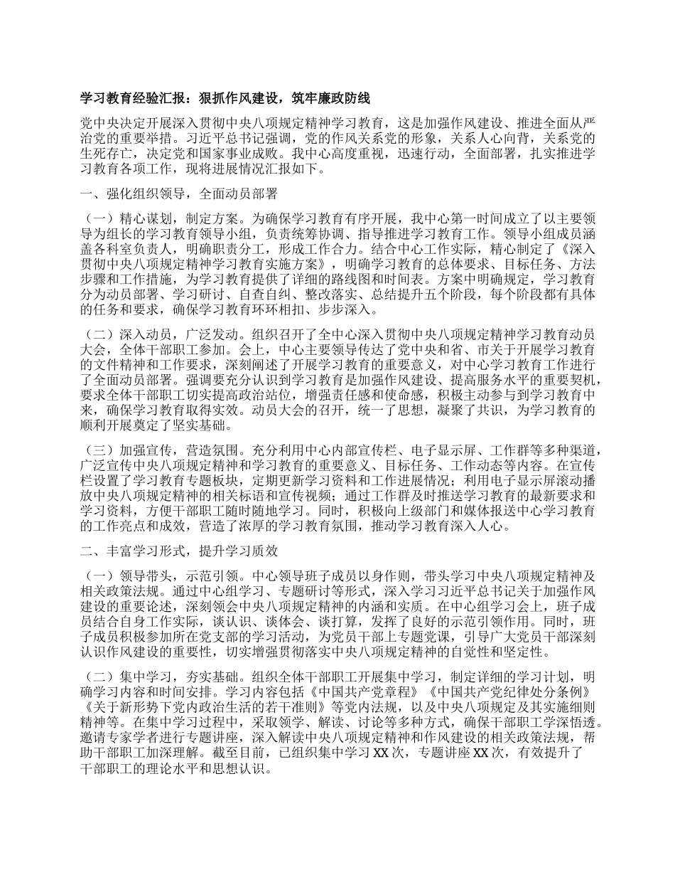学习教育经验汇报：狠抓作风建设，筑牢廉政防线.docx_第1页