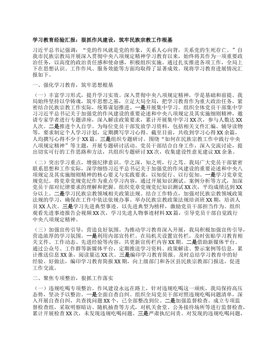 学习教育经验汇报：狠抓作风建设，筑牢民族宗教工作根基.docx_第1页