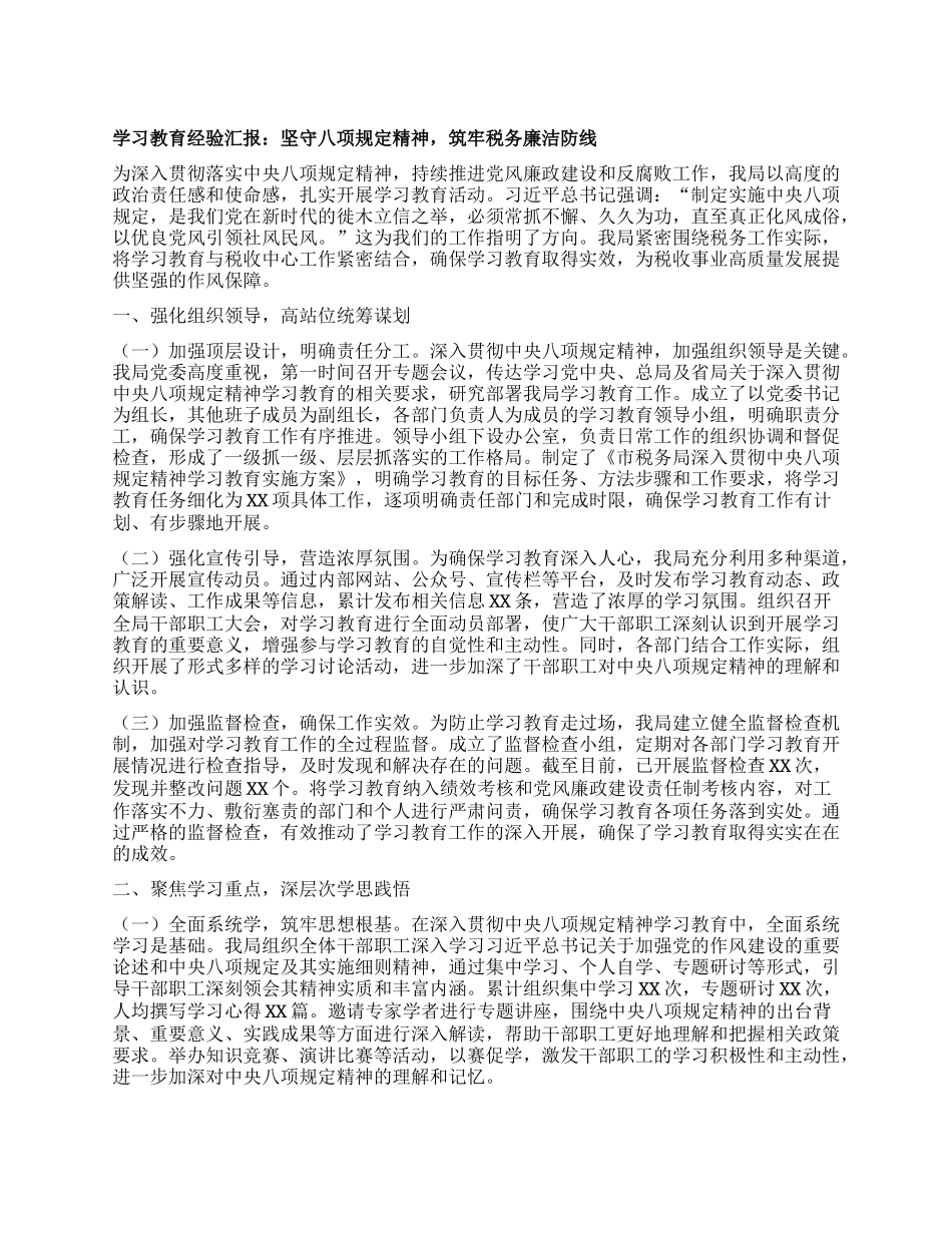 学习教育经验汇报：坚守BXGD精神，筑牢税务廉洁防线.docx_第1页