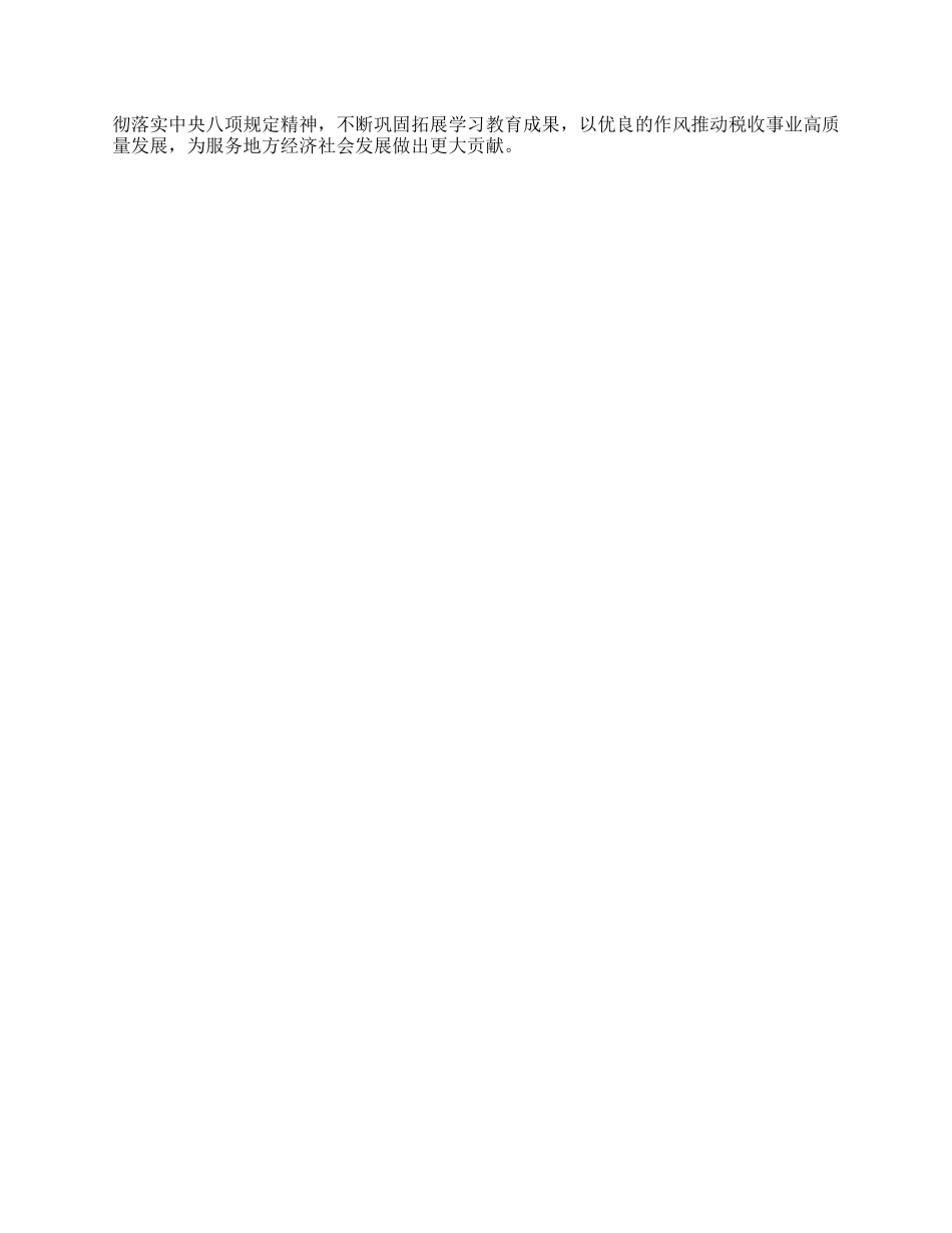 学习教育经验汇报：坚守BXGD精神，筑牢税务廉洁防线.docx_第3页