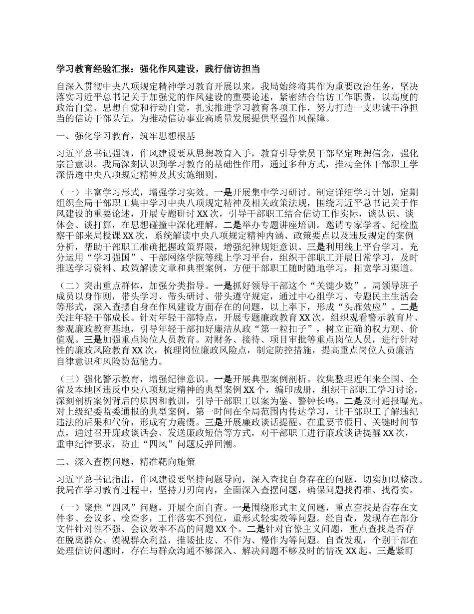学习教育经验汇报：强化作风建设，践行信访担当.docx_第1页