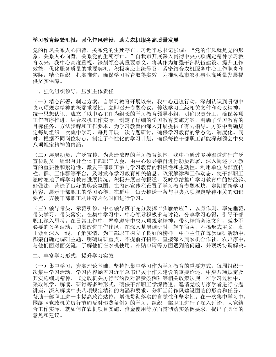 学习教育经验汇报：强化作风建设，助力农机服务高质量发展.docx_第1页