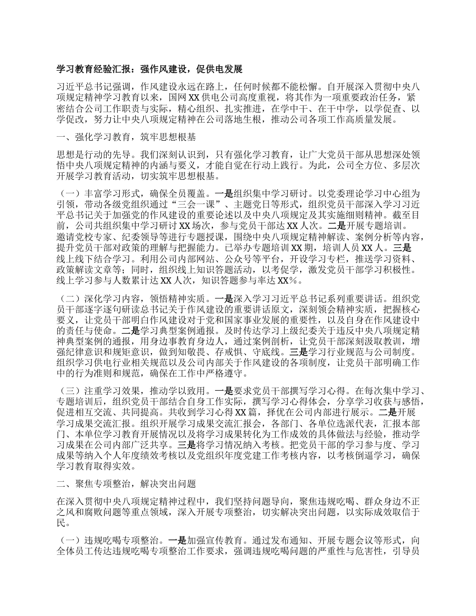 学习教育经验汇报：强作风建设，促供电发展.docx_第1页