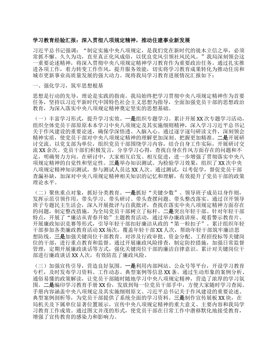 学习教育经验汇报：深入贯彻BXGD精神，推动住建事业新发展.docx_第1页