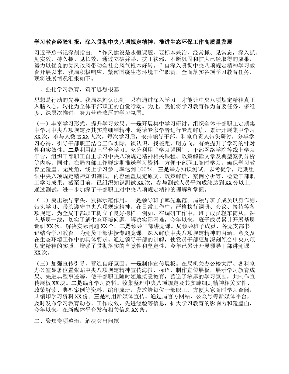 学习教育经验汇报：深入贯彻中央BXGD精神，推进生态环保工作高质量发展.docx_第1页