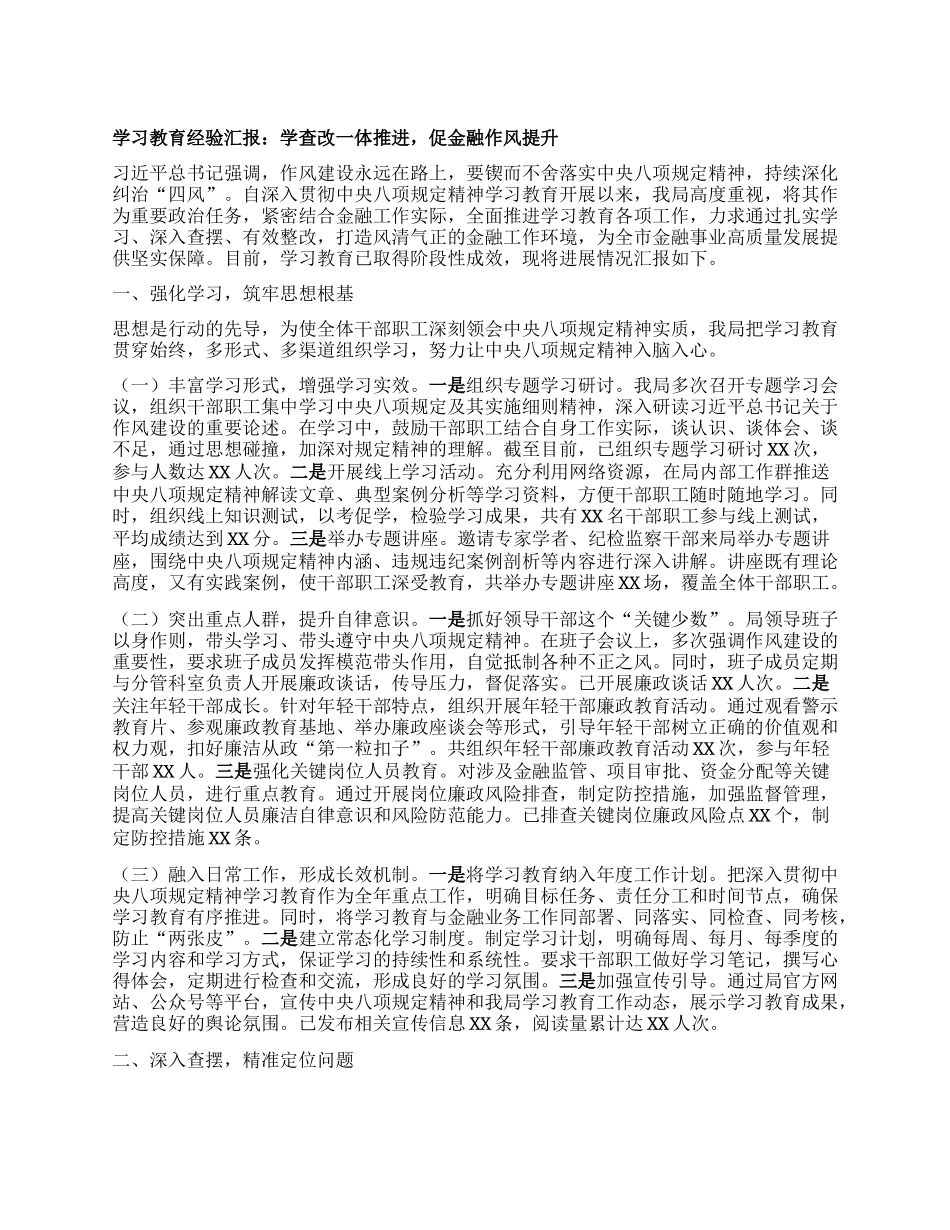 学习教育经验汇报：学查改一体推进，促金融作风提升.docx_第1页