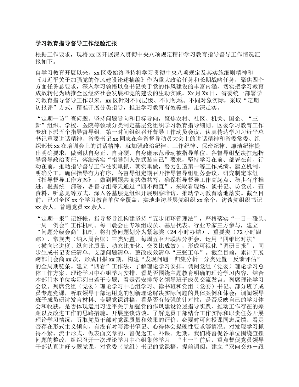 学习教育指导督导工作经验汇报.docx_第1页