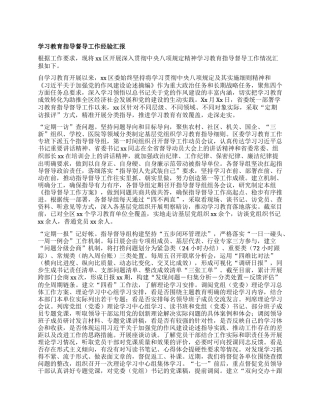 学习教育指导督导工作经验汇报.docx