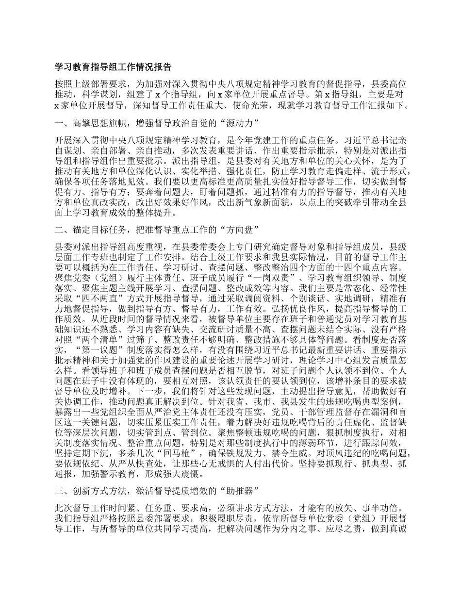 学习教育指导组工作情况报告.docx_第1页