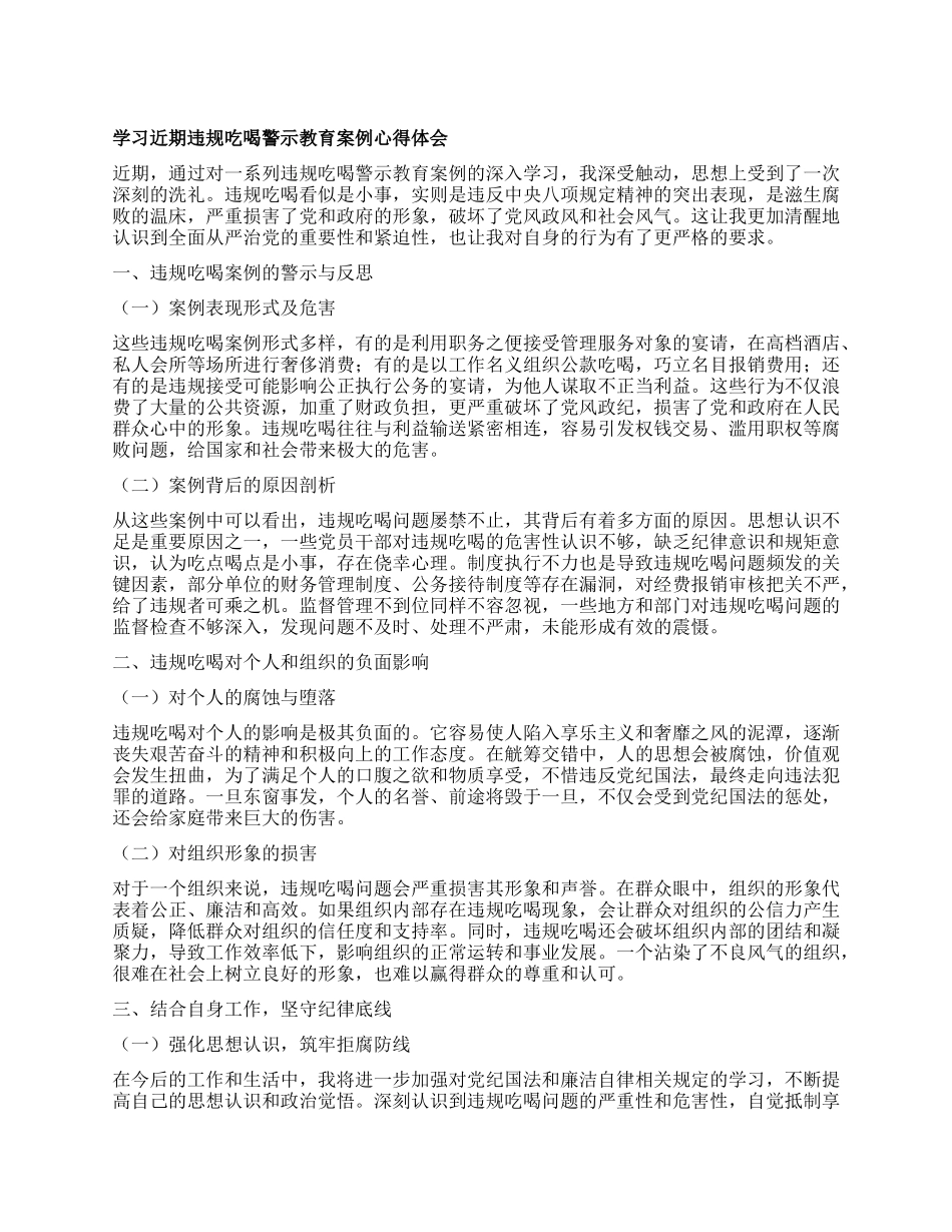学习近期违规吃喝警示教育案例心得体会.docx_第1页