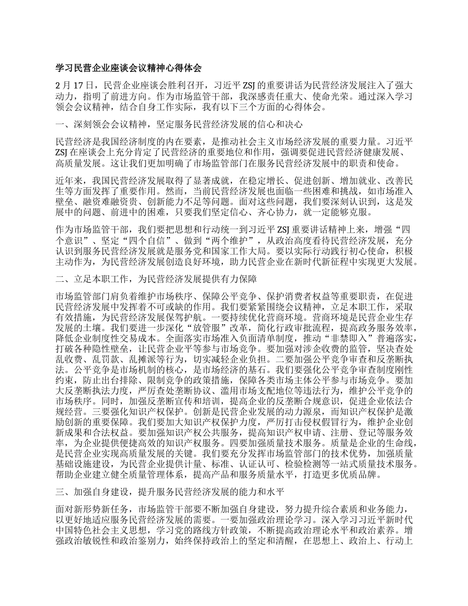 学习民营企业座谈会议精神心得体会.docx_第1页