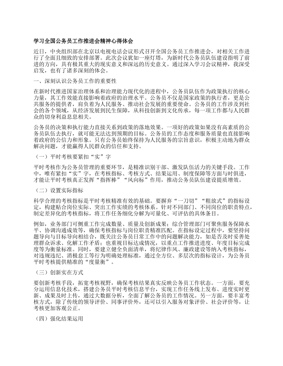 学习全国公务员工作推进会精神心得体会.docx_第1页