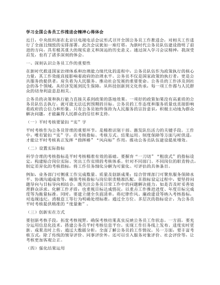 学习全国公务员工作推进会精神心得体会.docx
