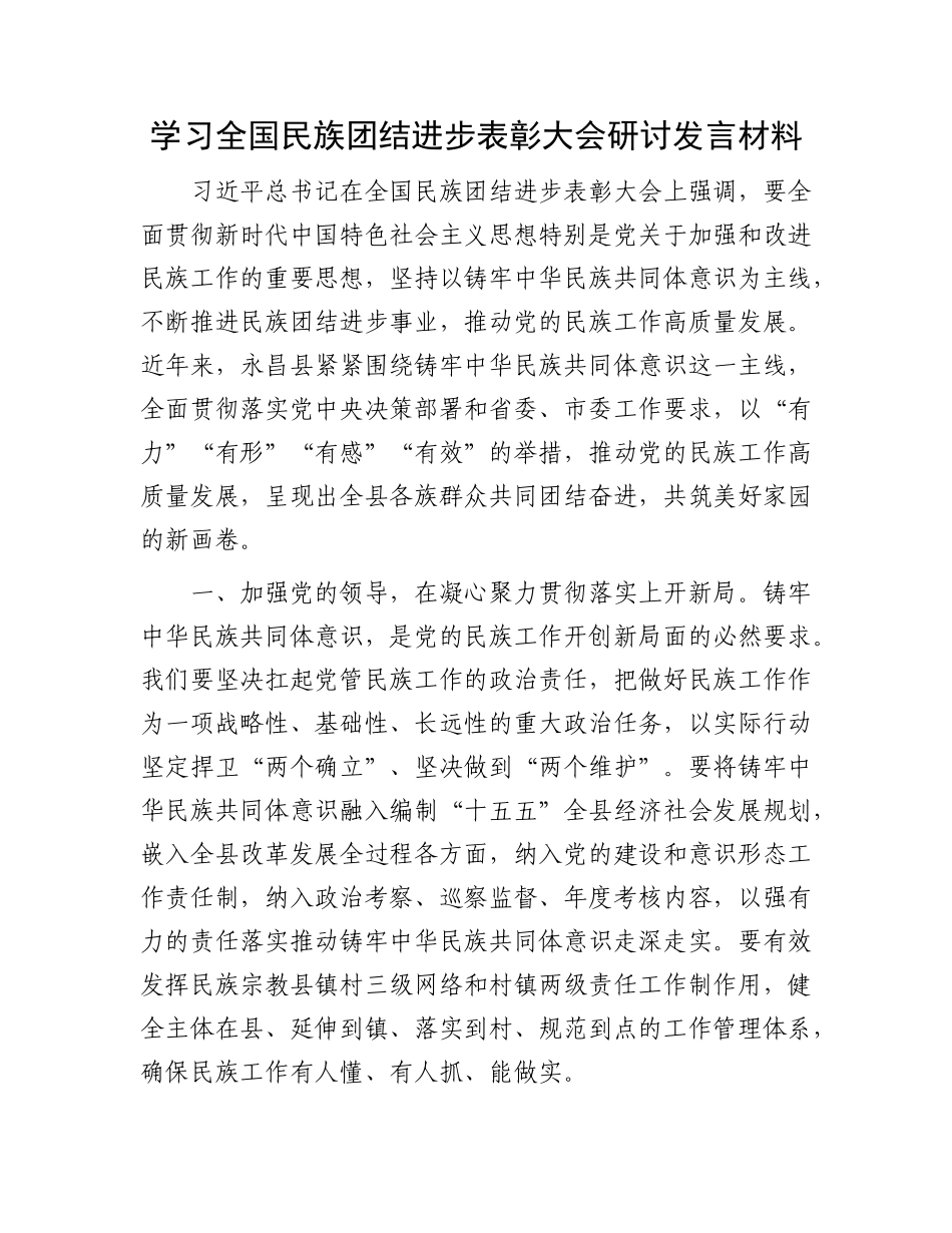 学习全国民族团结进步表彰大会研讨发言材料.docx_第1页