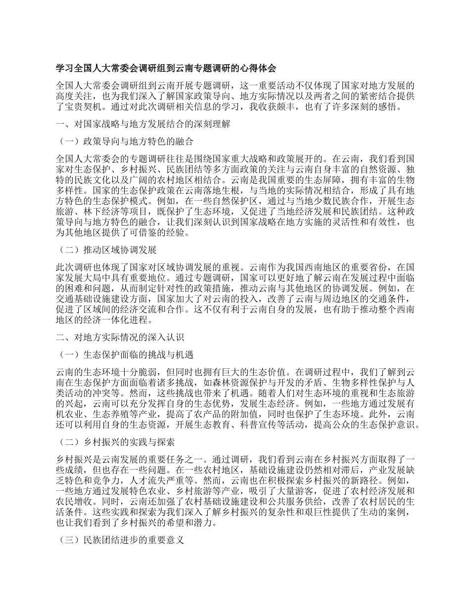 学习全国人大常委会调研组到云南专题调研的心得体会.docx_第1页
