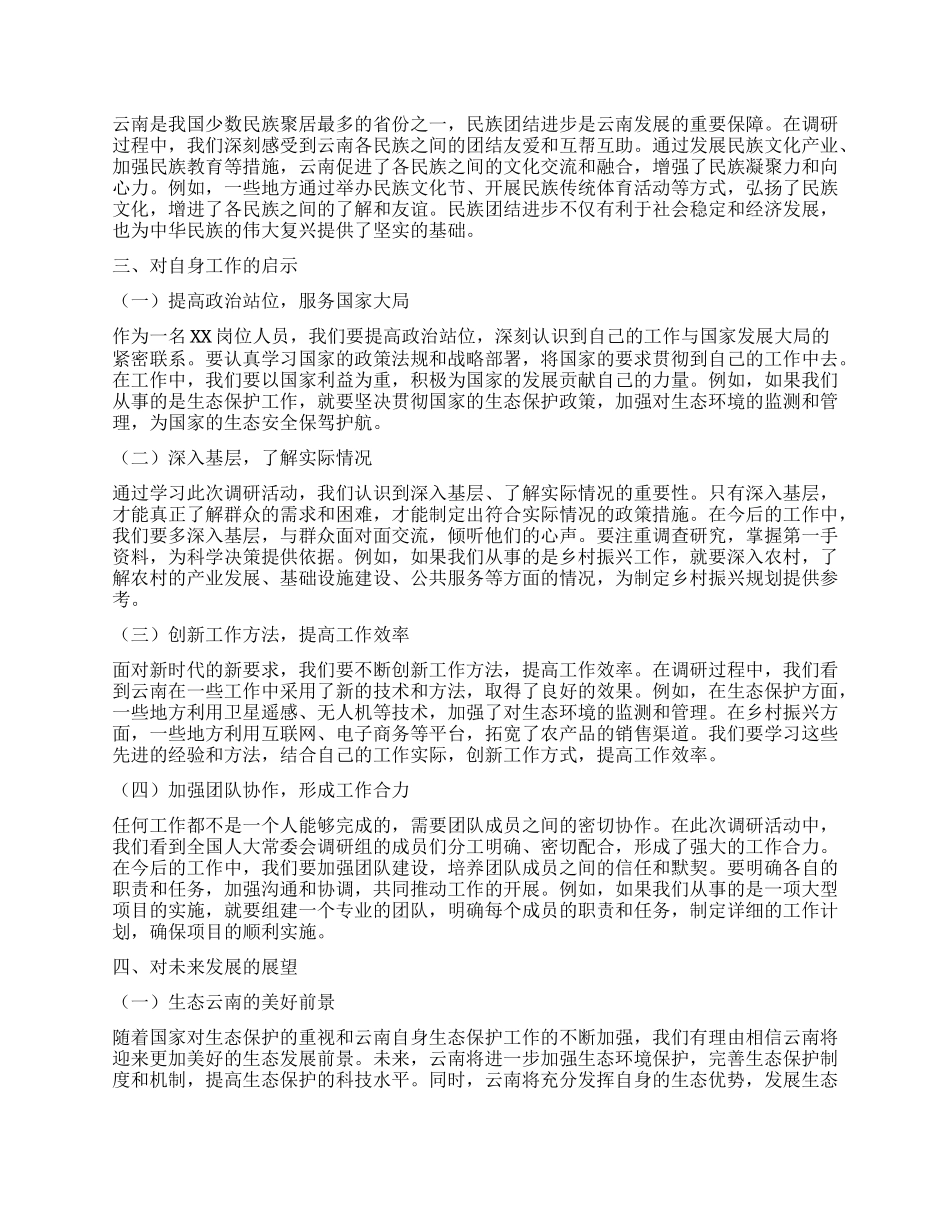 学习全国人大常委会调研组到云南专题调研的心得体会.docx_第2页