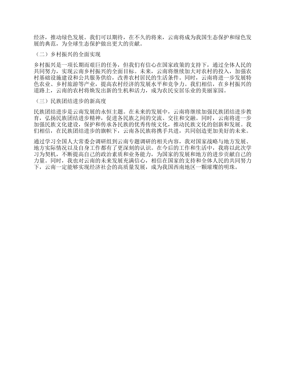 学习全国人大常委会调研组到云南专题调研的心得体会.docx_第3页