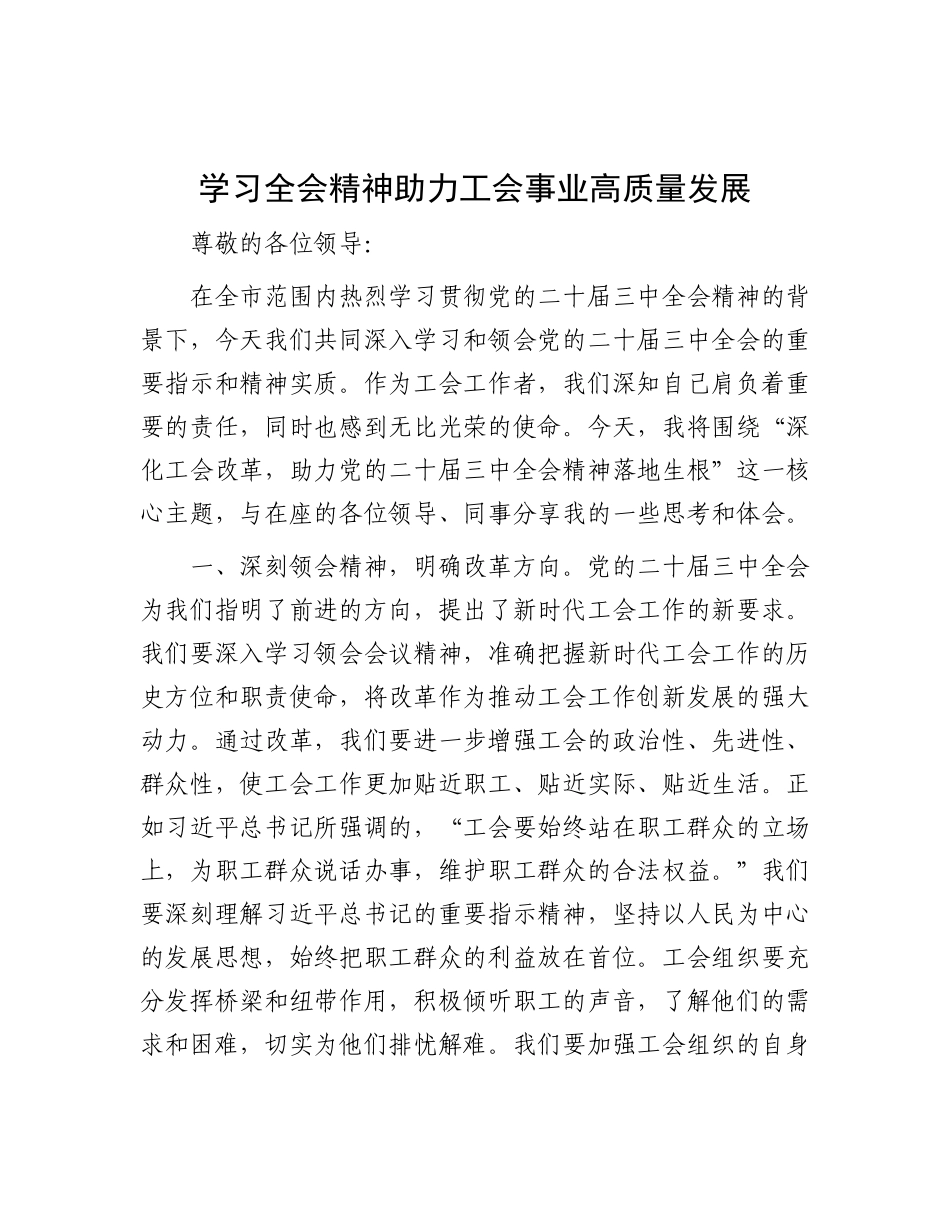 学习全会精神    助力工会事业高质量发展.docx_第1页