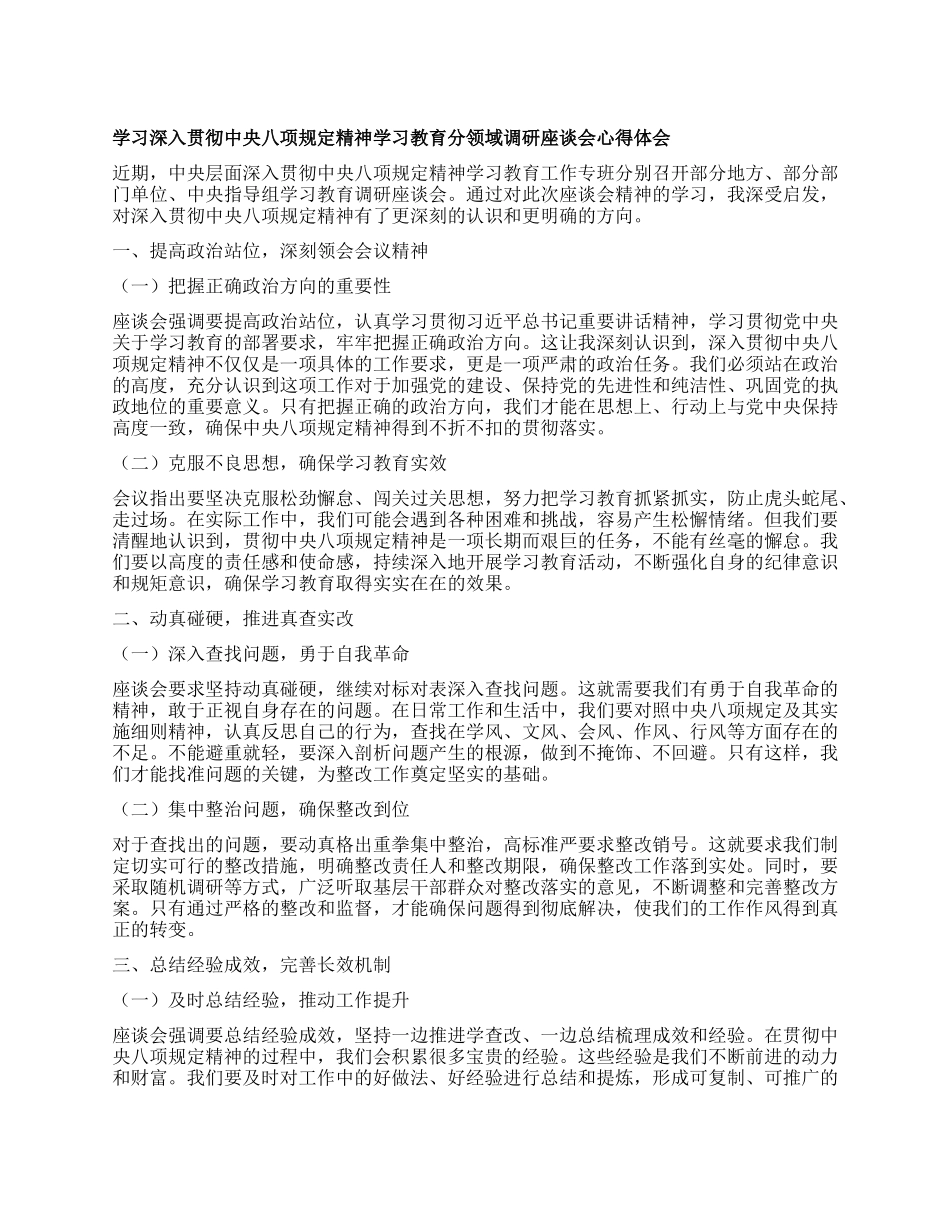 学习深入贯彻中央BXGD精神学习教育分领域调研座谈会心得体会.docx_第1页