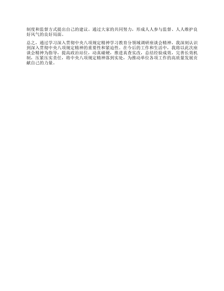 学习深入贯彻中央BXGD精神学习教育分领域调研座谈会心得体会.docx_第3页