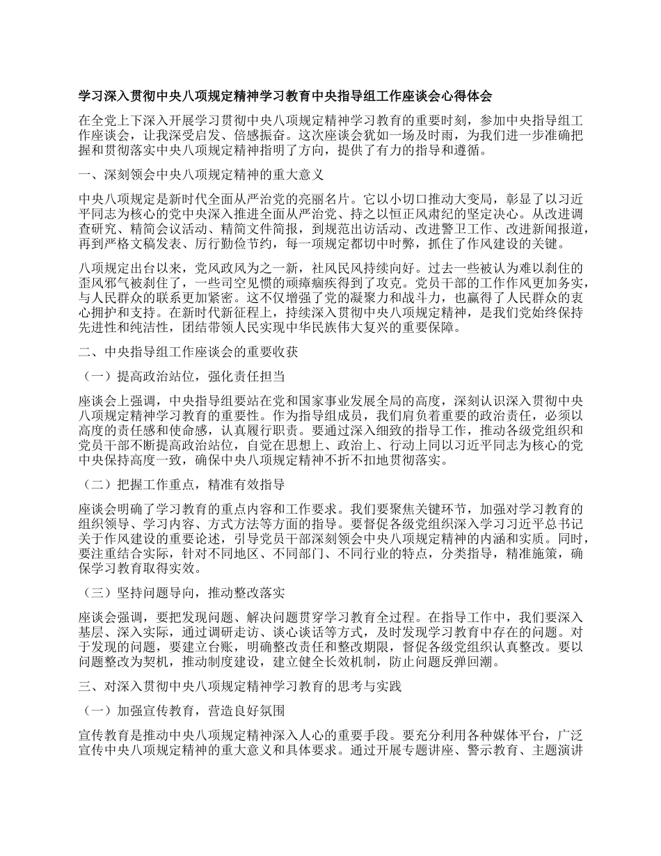 学习深入贯彻中央BXGD精神学习教育中央指导组工作座谈会心得体会.docx_第1页