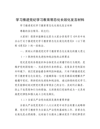 学习推进X纪学习教育常态化长效化发言材料.docx