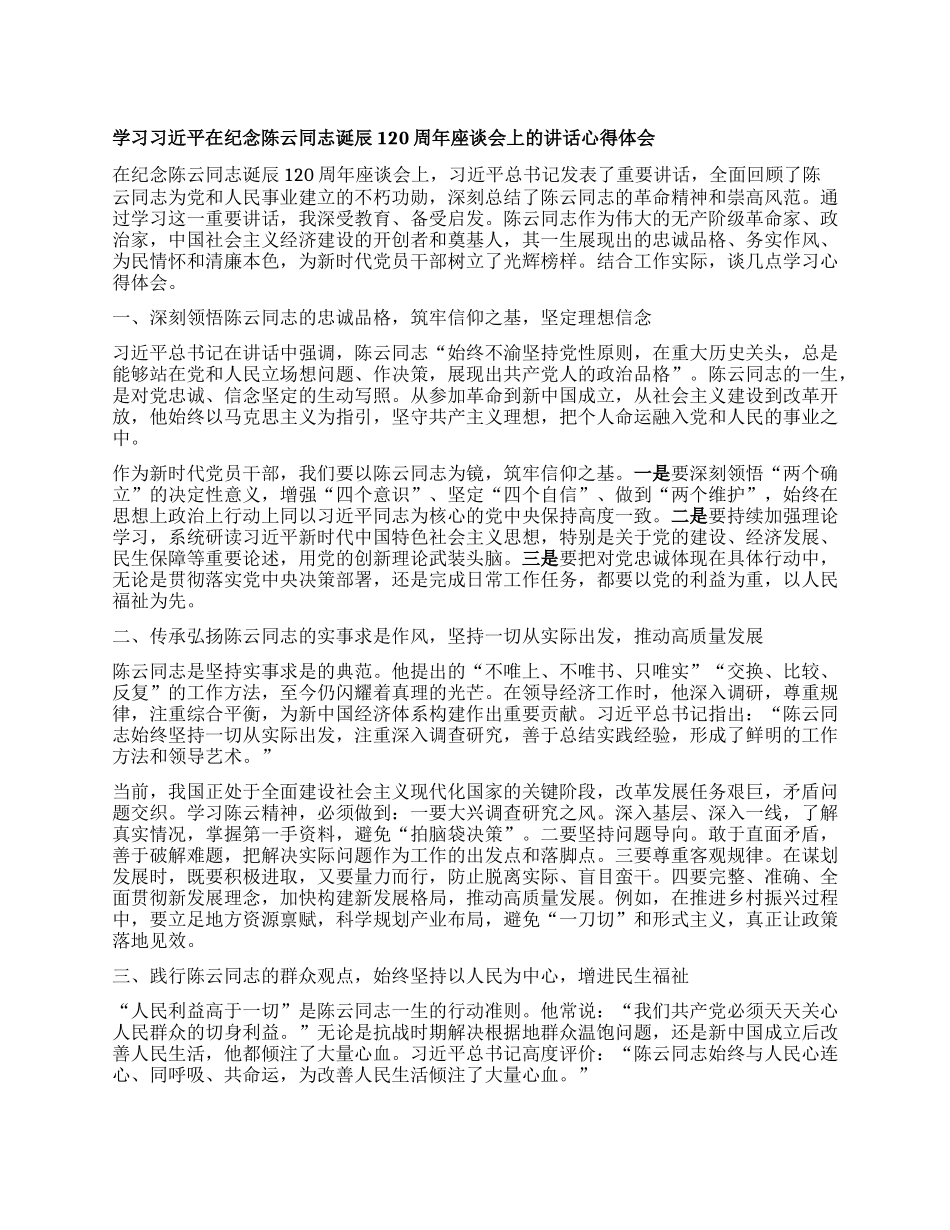 学习习近平在纪念陈云同志诞辰120周年座谈会上的讲话心得体会.docx_第1页