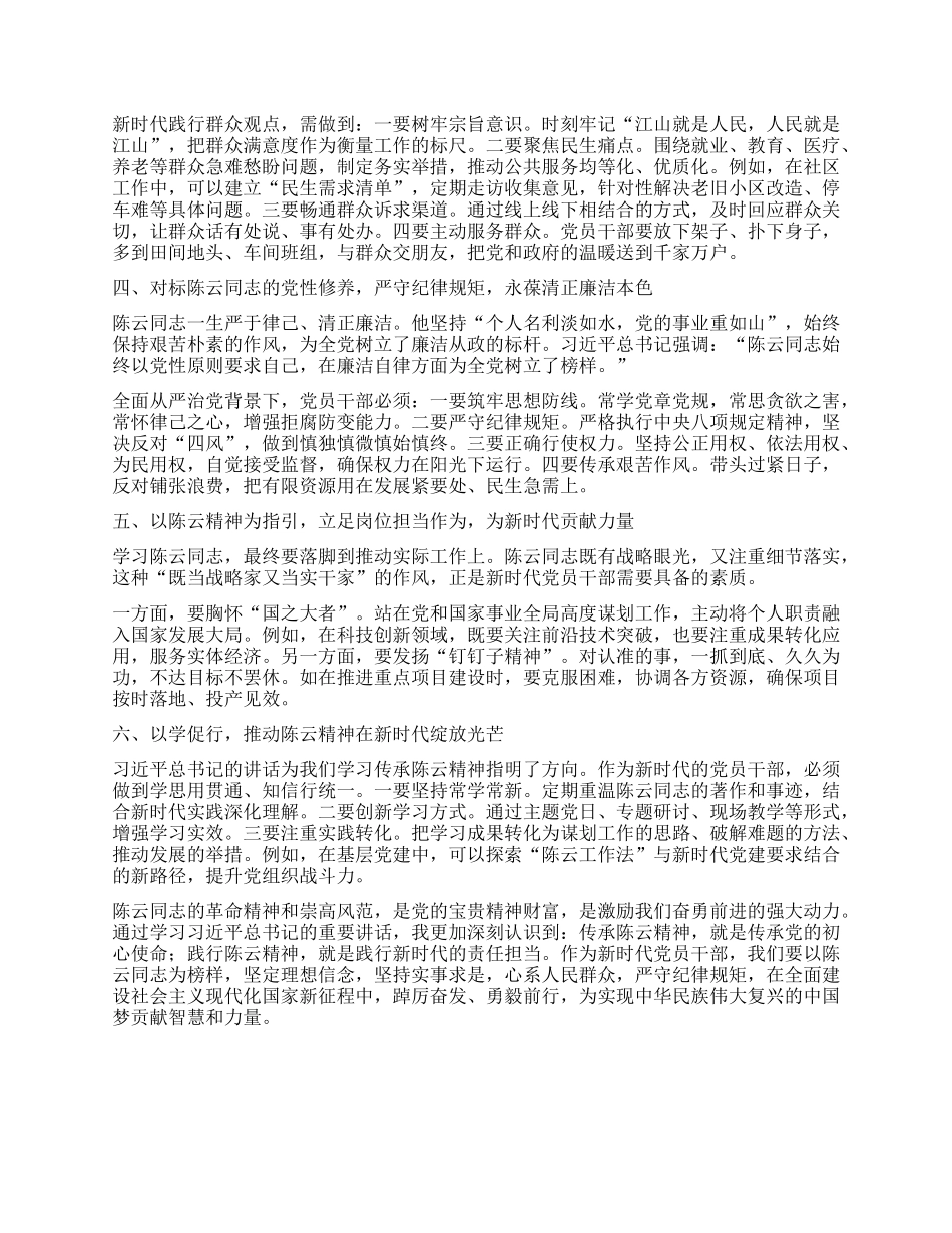 学习习近平在纪念陈云同志诞辰120周年座谈会上的讲话心得体会.docx_第2页