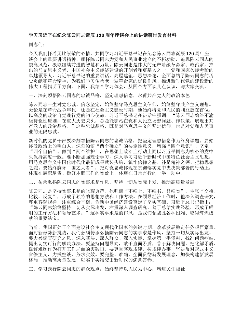 学习习近平在纪念陈云同志诞辰120周年座谈会上的讲话研讨发言材料.docx_第1页