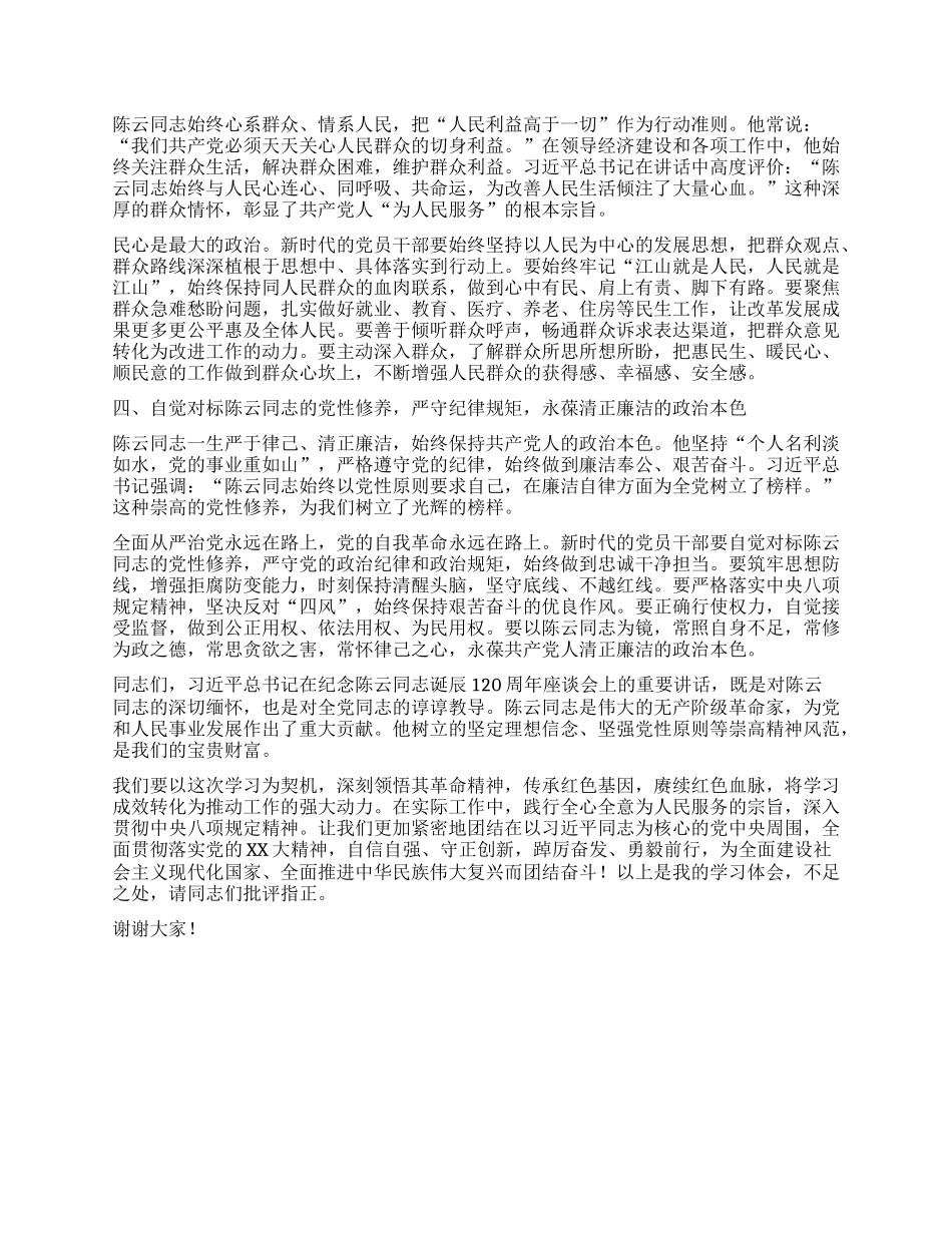 学习习近平在纪念陈云同志诞辰120周年座谈会上的讲话研讨发言材料.docx_第2页
